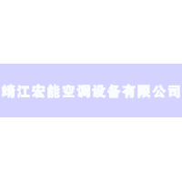 靖江市宏能空調(diào)設(shè)備有限公司